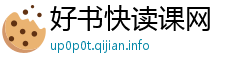 好书快读课网